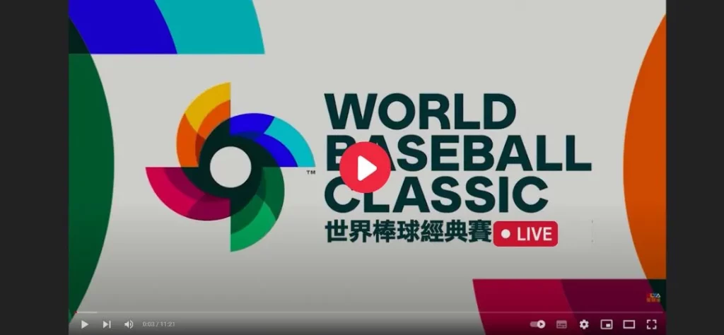 WBC世界棒球經典賽轉播3/14經典賽LIVE直播 1 WBC經典賽直播LIVE轉播