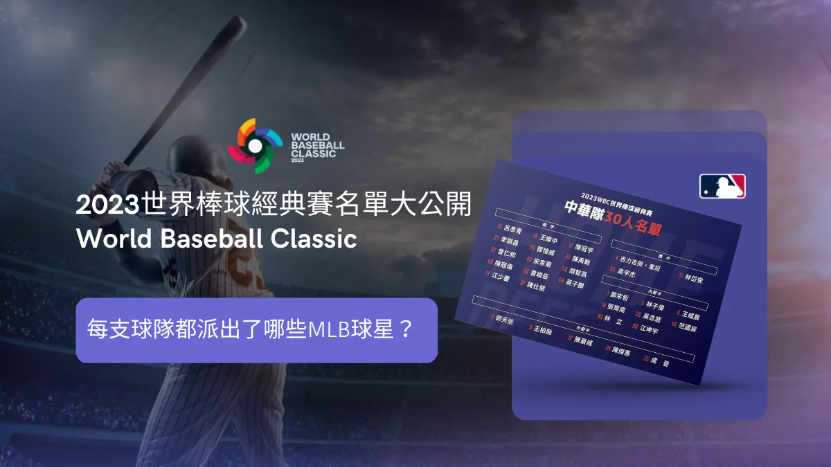 WBC經典賽名單