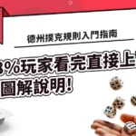 德州撲克規則入門指南：98%玩家看完直接上手!
