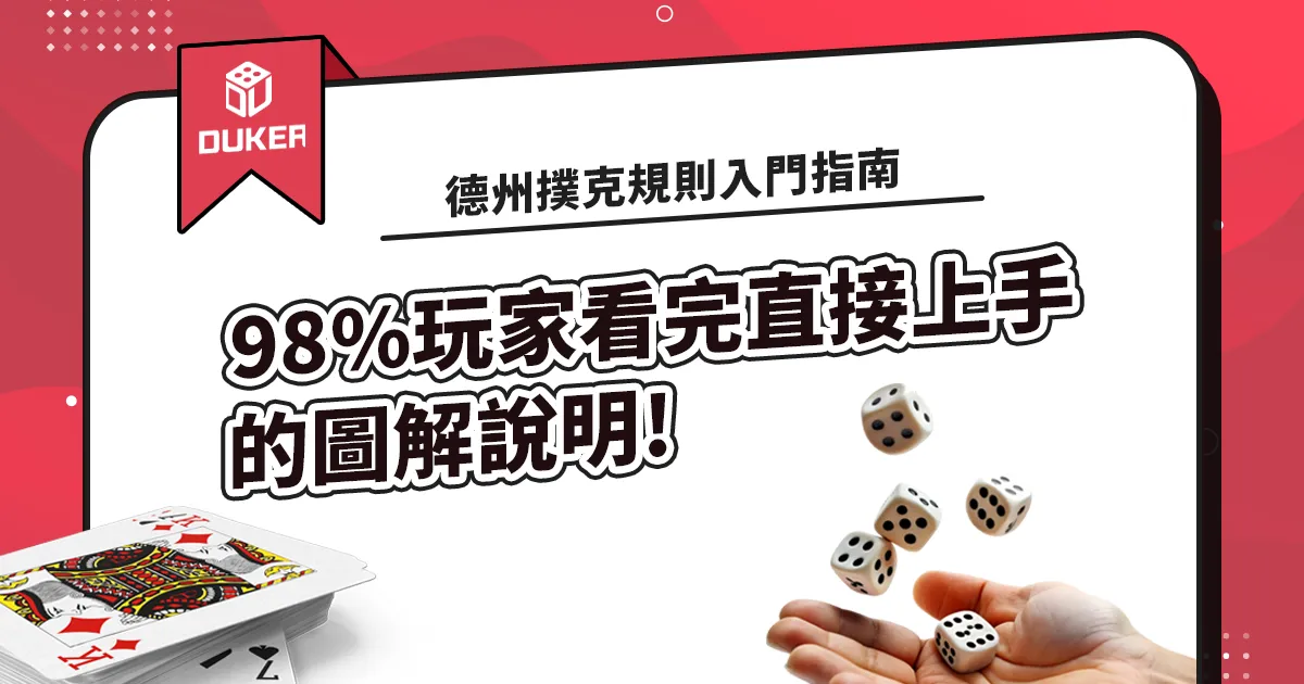 德州撲克規則入門指南：98%玩家看完直接上手!