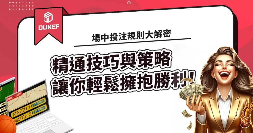 場中投注規則大解密：精通技巧與策略，讓你輕鬆擁抱勝利！