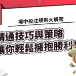 場中投注規則大解密：精通技巧與策略，讓你輕鬆擁抱勝利！
