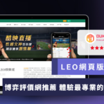 leo網頁版