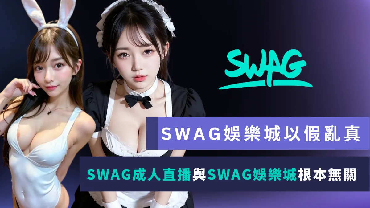 SWAG娛樂城以假亂真成人網