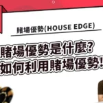 賭場優勢(House Edge)是什麼?如何利用賭場優勢
