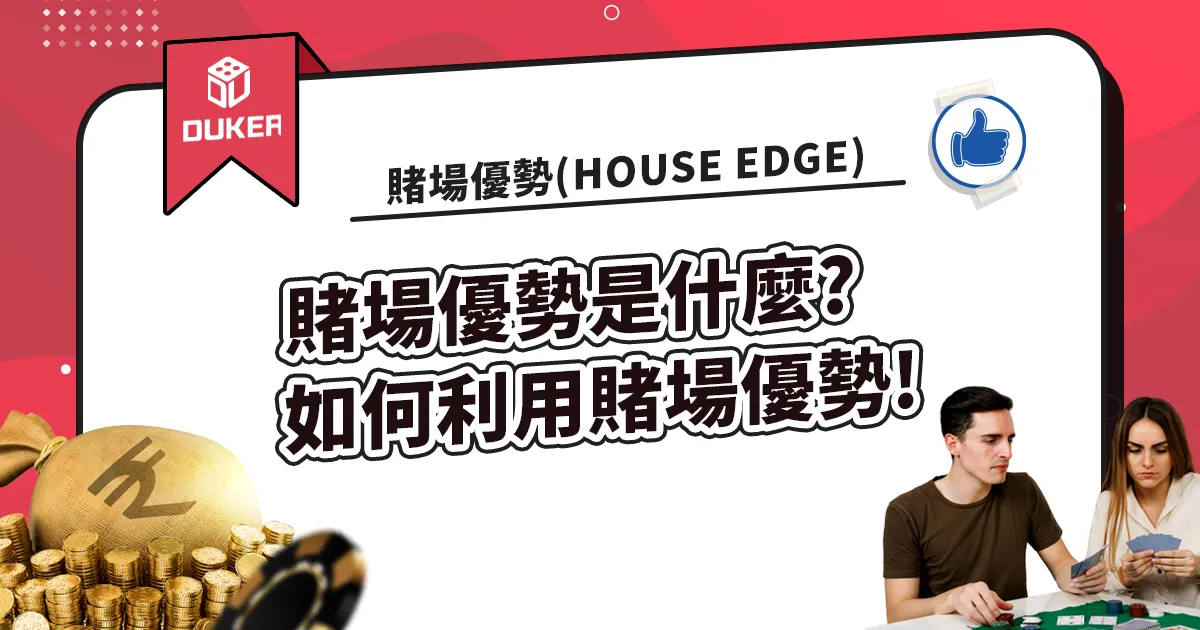 賭場優勢(House Edge)是什麼?如何利用賭場優勢