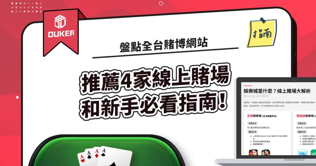 盤點全台賭博網站: 推薦4家線上賭場和新手必看指南！