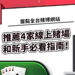 盤點全台賭博網站: 推薦4家線上賭場和新手必看指南！