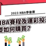 2023 NBA季後賽賽程及NBA運彩投注方式!