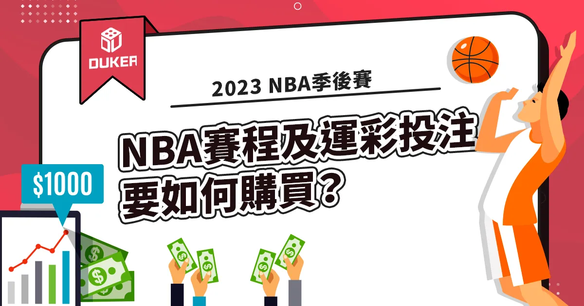 2023 NBA季後賽賽程及NBA運彩投注方式!
