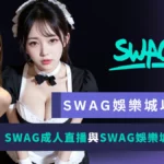 SWAG娛樂城以假亂真成人網