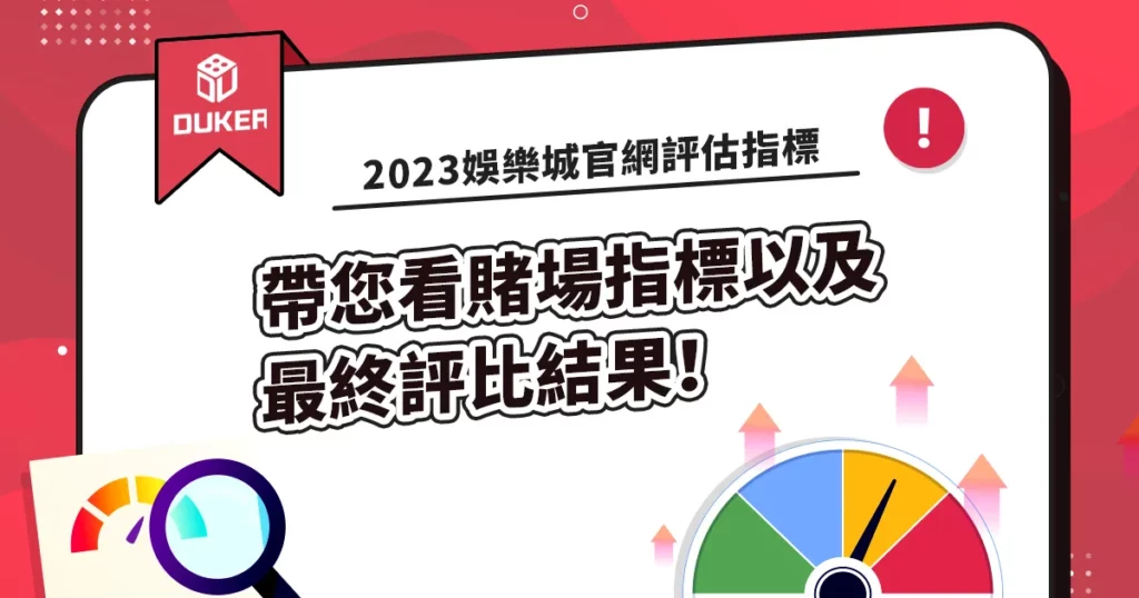 2023娛樂城官網評估指標: 帶您看賭場最終評比結果！