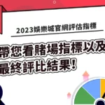 2023娛樂城官網評估指標: 帶您看賭場最終評比結果！