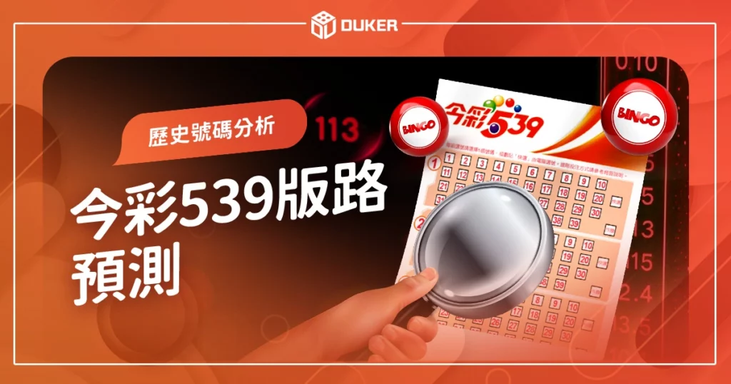 探索未知？今彩539版路預測: 開啟你贏彩新視界！