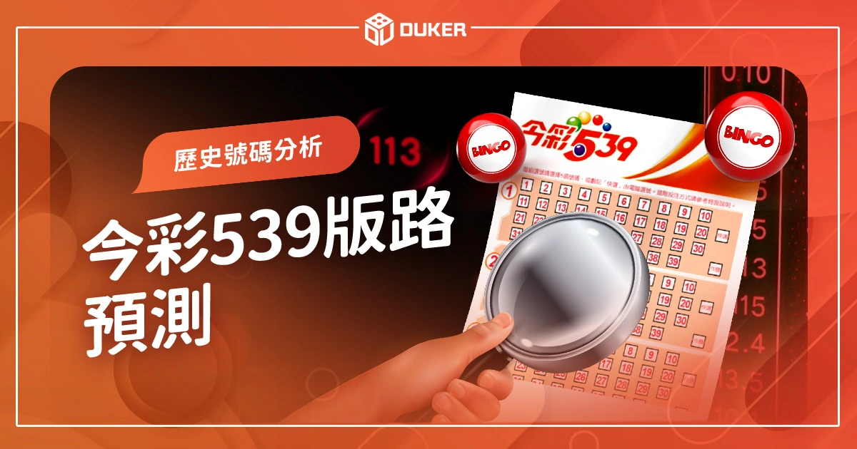 探索未知？今彩539版路預測: 開啟你贏彩新視界！