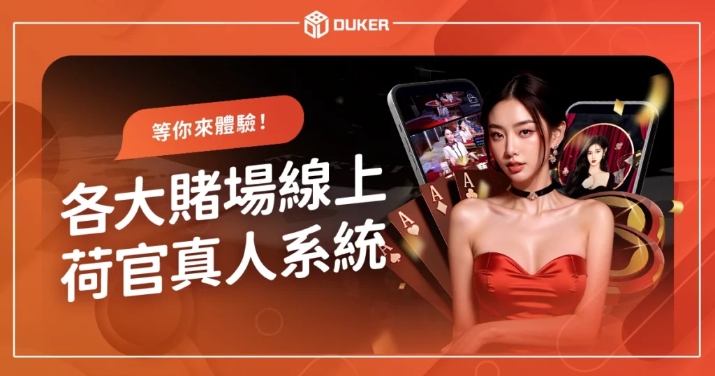 各大賭場線上荷官真人系統：前所未有的真實賭博等你來體驗！