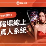 各大賭場線上荷官真人系統：前所未有的真實賭博等你來體驗！