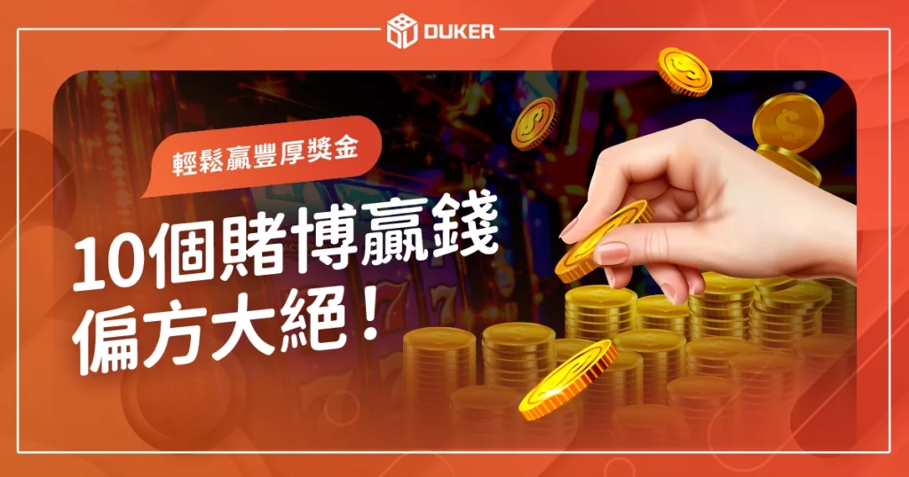 賭博贏錢偏方大絕！掌握賭博成功秘訣和技巧，輕鬆贏得豐厚獎金