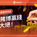 賭博贏錢偏方大絕！掌握賭博成功秘訣和技巧，輕鬆贏得豐厚獎金