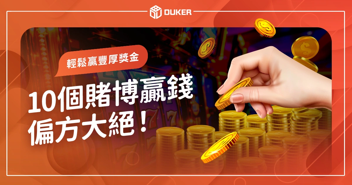 賭博贏錢偏方大絕！掌握賭博成功秘訣和技巧，輕鬆贏得豐厚獎金
