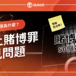 線上博弈賭博罪常見問題｜線上賭博罰多少？賭博罪50個為什麼？