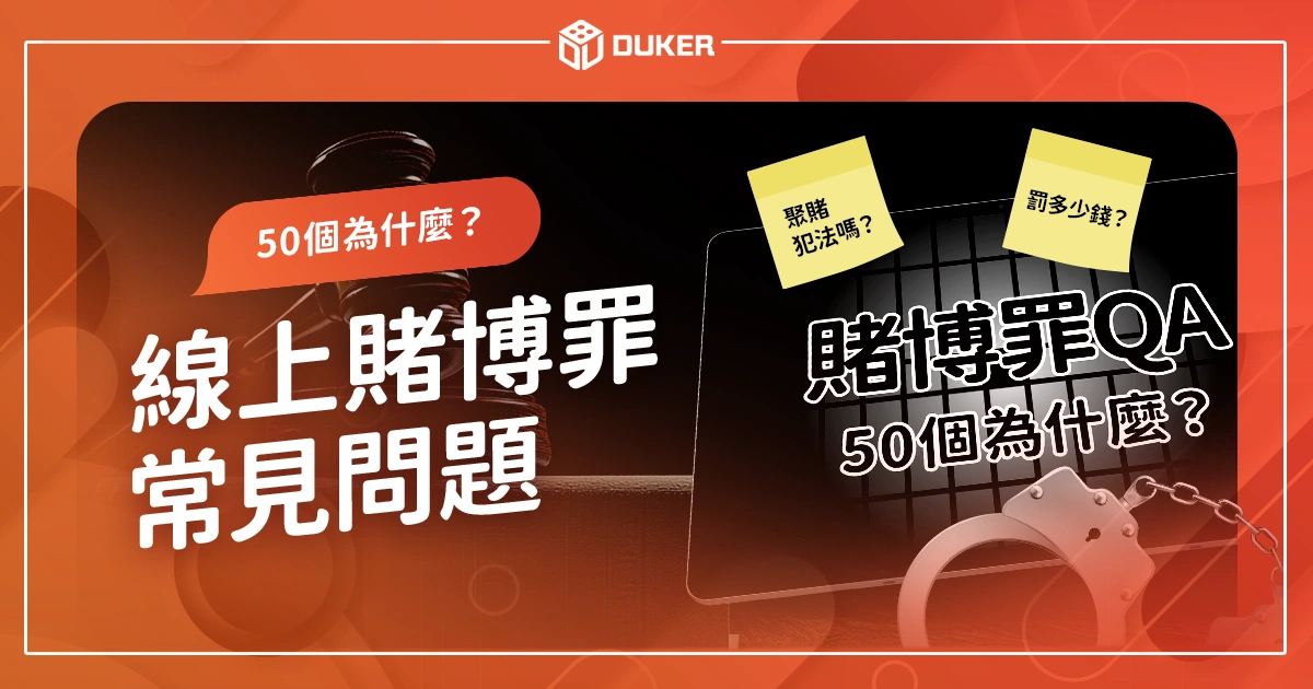 線上博弈賭博罪常見問題｜線上賭博罰多少？賭博罪50個為什麼？