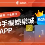 2023手機娛樂城推薦APP：優惠最高、出金最快排行榜