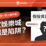 皇家娛樂城首儲是陷阱？偽投資背後竟是同一班人搞的鬼！