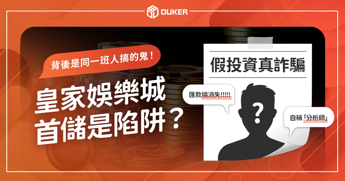 皇家娛樂城首儲是陷阱？偽投資背後竟是同一班人搞的鬼！