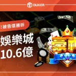 豪神娛樂城狂輸10.6億「皇家輪盤神幣」不認帳！被告還勝訴