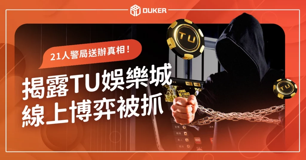 線上博弈被抓：揭露TU娛樂城21人警局送辦真相！