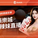 DG娛樂城直播間