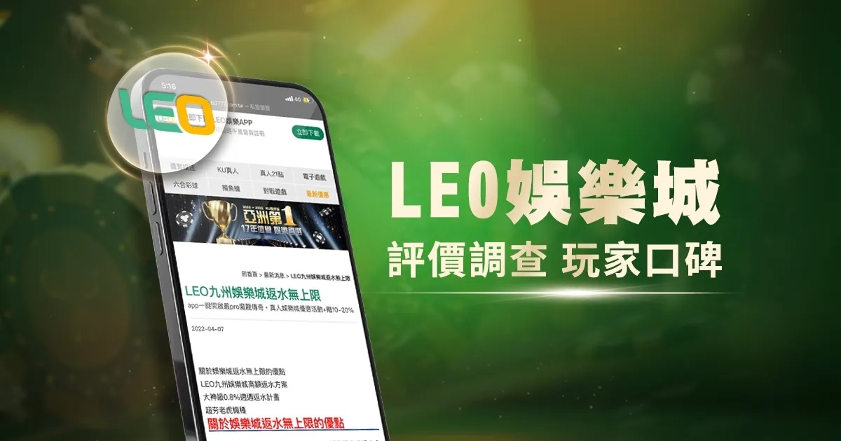 LEO娛樂城評價調查/玩家口碑