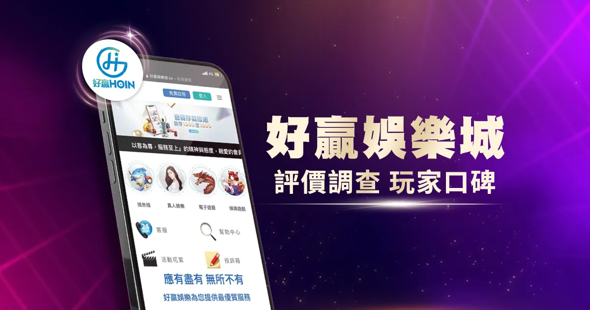 好贏娛樂城評價調查/玩家口碑