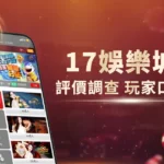 17娛樂城評價調查/玩家口碑