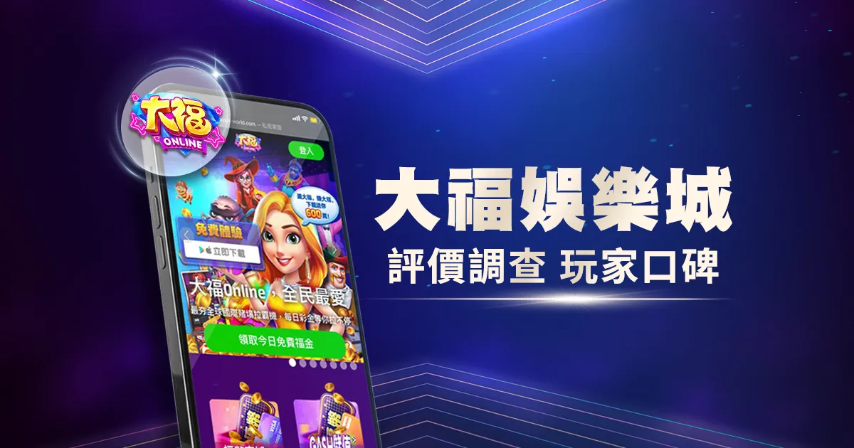大福娛樂城評價調查/玩家口碑