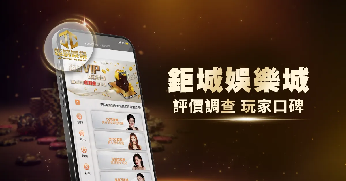 鉅城娛樂城評價調查/玩家口碑