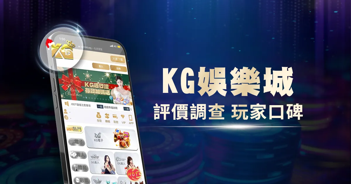 KG娛樂城評價調查/玩家口碑