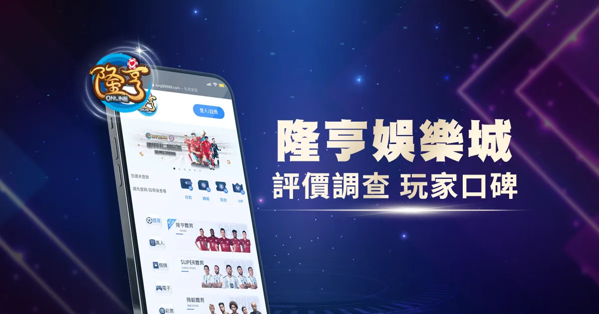 隆亨娛樂城評價調查/玩家口碑