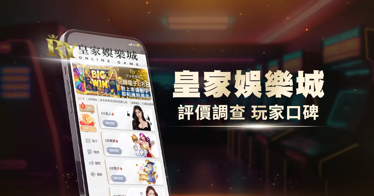 皇家娛樂城評價調查/玩家口碑