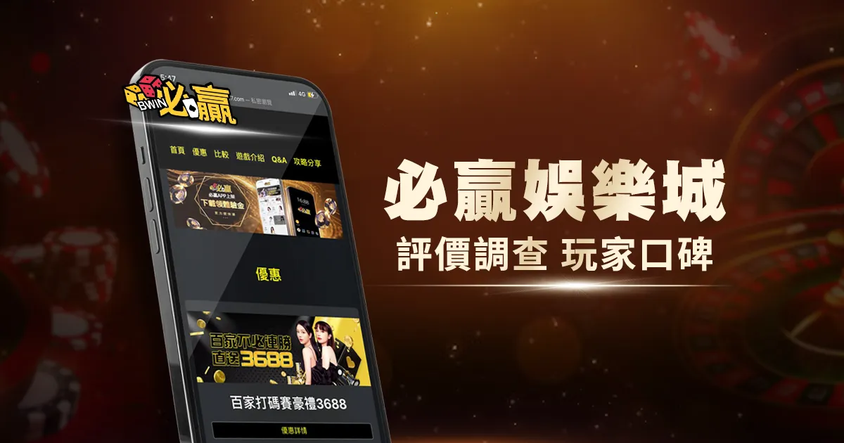 必贏娛樂城評價調查/玩家口碑
