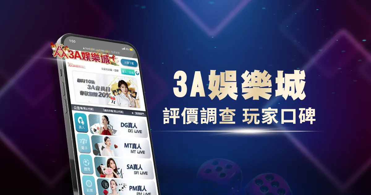 3A娛樂城評價調查/玩家口碑