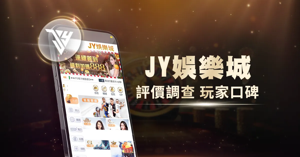 JY娛樂城評價調查/玩家口碑