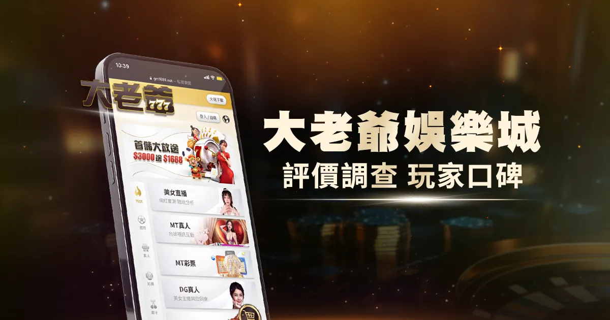 大老爺娛樂城評價調查/玩家口碑