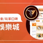 JY娛樂城評價調查/玩家口碑