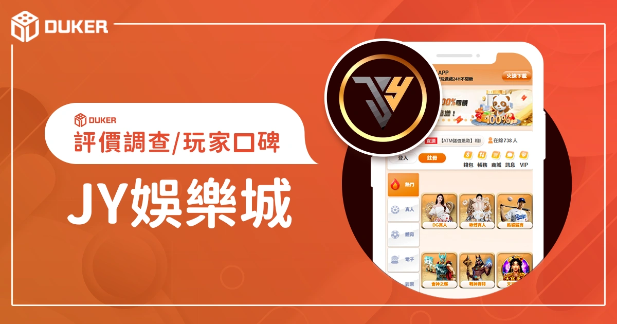 JY娛樂城評價調查/玩家口碑