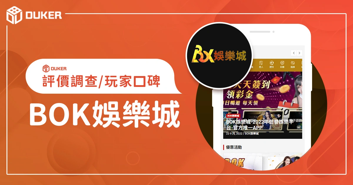 BOK娛樂城評價調查/玩家口碑