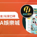 HOYA娛樂城評價調查/玩家口碑