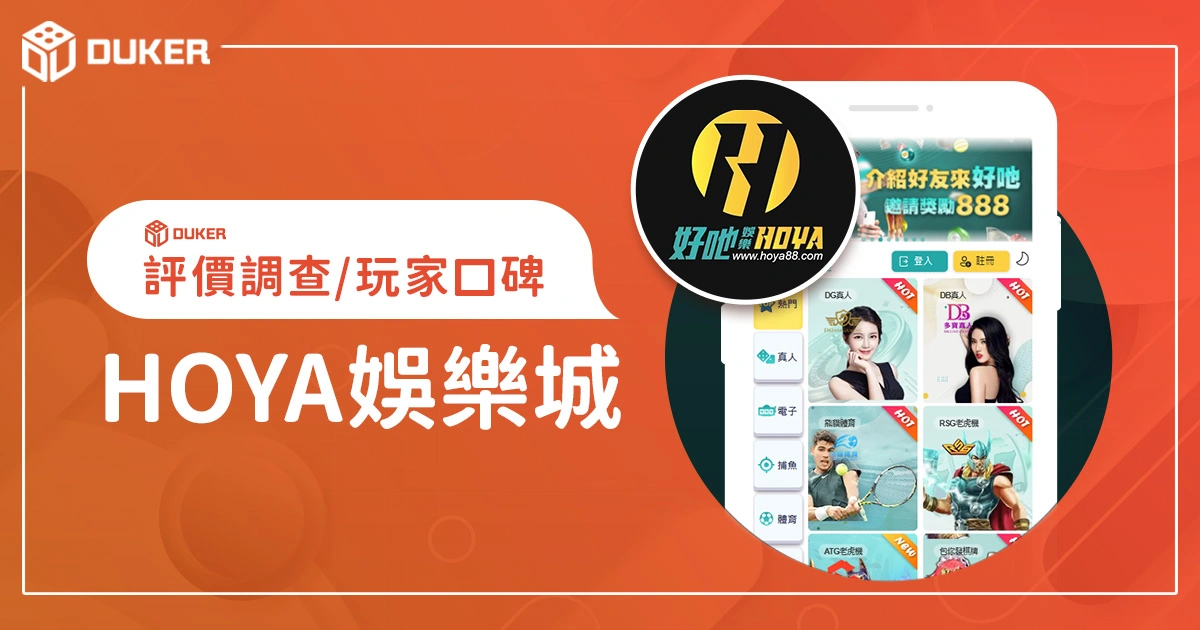 HOYA娛樂城評價調查/玩家口碑