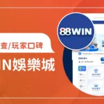 88WIN娛樂城評價調查/玩家口碑